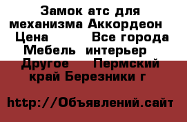 Замок атс для механизма Аккордеон  › Цена ­ 650 - Все города Мебель, интерьер » Другое   . Пермский край,Березники г.